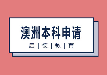 长沙澳洲本科申请课程