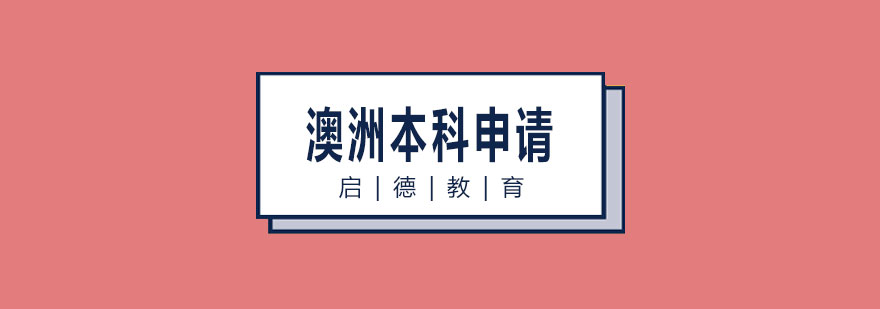 澳洲本科申请指导