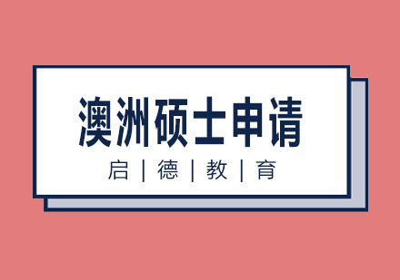 长沙澳洲硕士申请课程