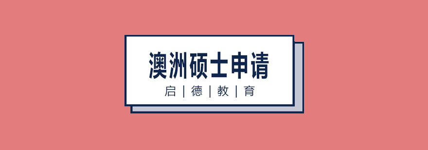 澳洲留学全程服务图解