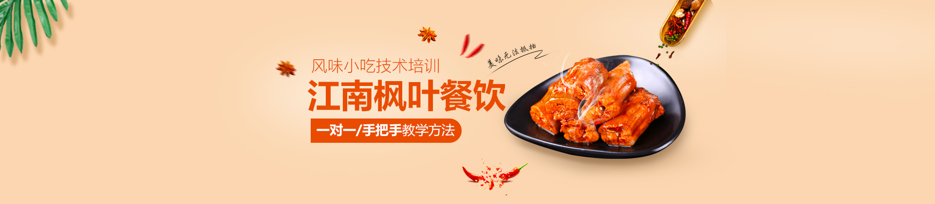安徽江南枫叶餐饮培训学校