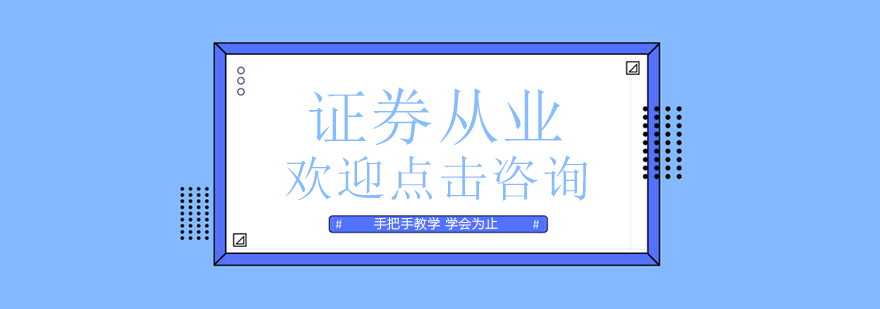证券从业资格认证培训