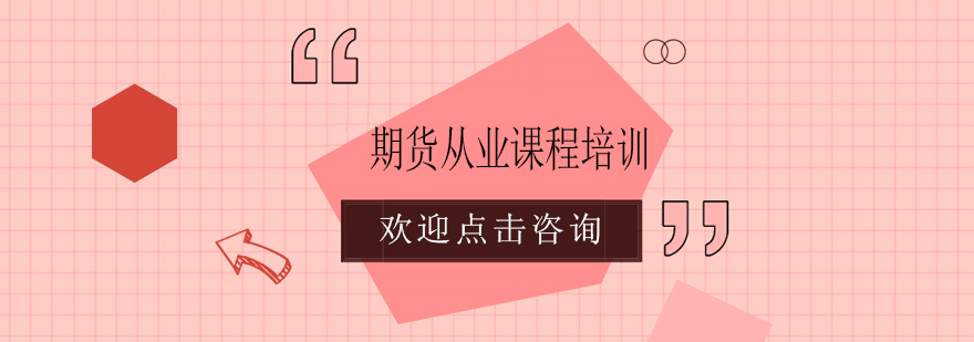 期货从业课程体系