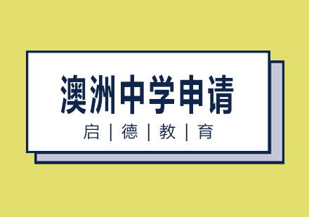 长沙澳洲中学申请课程