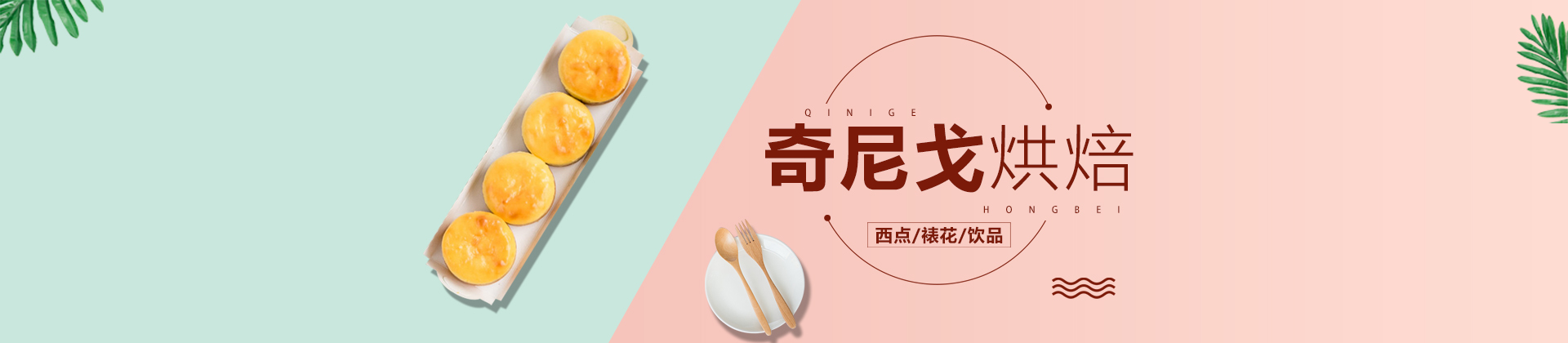 上海奇尼戈烘焙西点学院