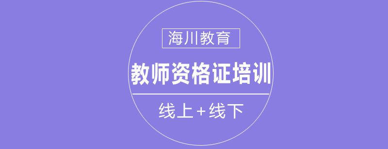 教师资格课程体系