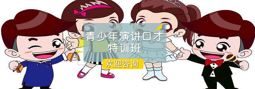 青少年演讲训练实景