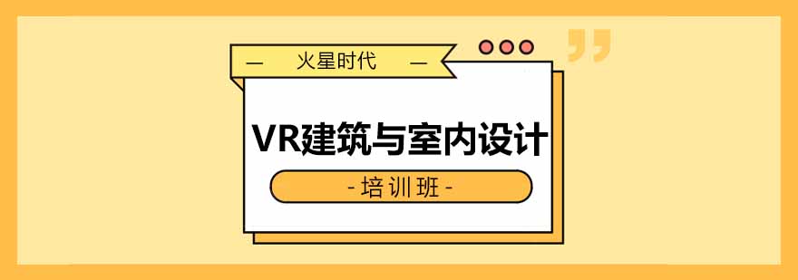 西安vr建筑与室内设计班