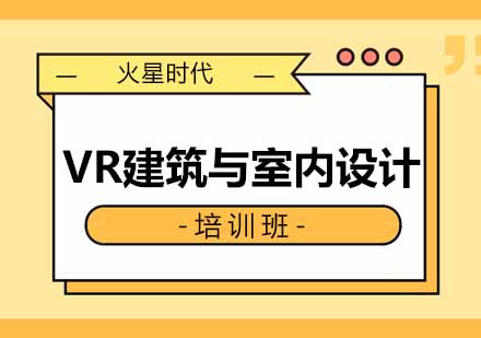 西安VR建筑与室内设计班