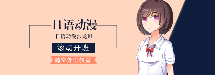 动漫日语教学场景