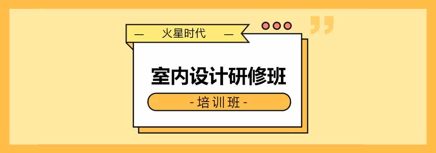 室内设计教学场景