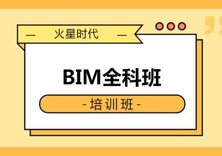 西安BIM全科班