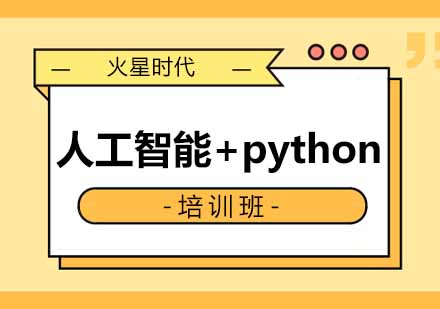 西安人工智能+python班