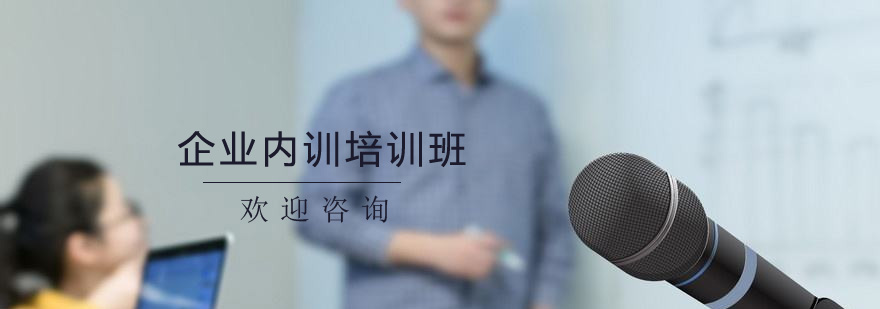 企业内训示意图