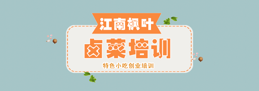 卤菜制作现场教学