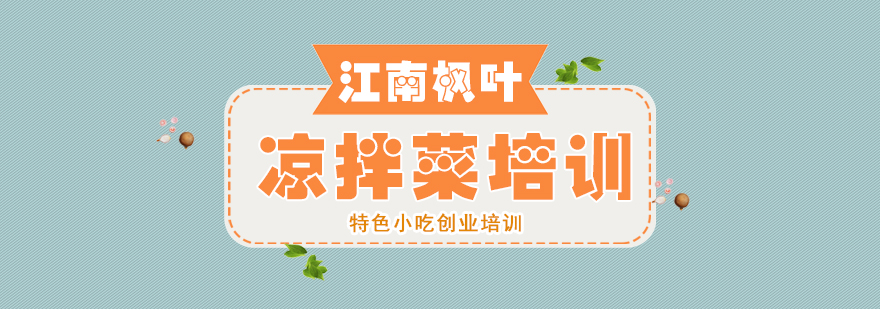 凉拌菜实训操作现场