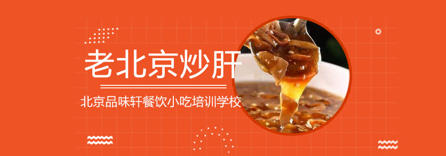 炒肝制作教学现场