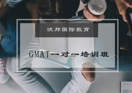 GMAT一对一培训课程