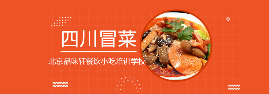 冒菜实训操作