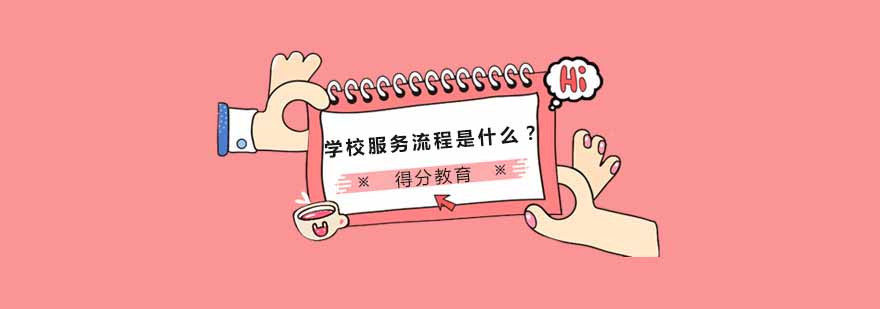 杭州得分教育服务体系