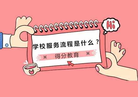 学校服务流程是什么？