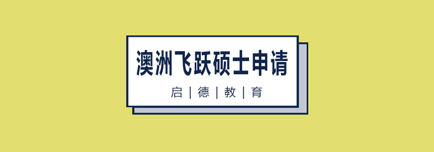 澳洲飞跃硕士申请课程