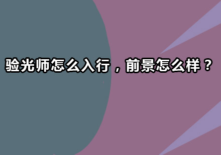 验光师怎么入行，前景怎么样？