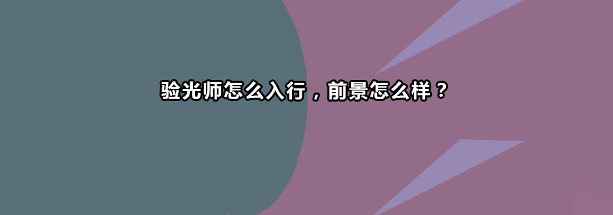 验光师怎么入行前景怎么样