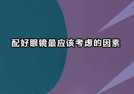 科学配镜核心指南：避开90%家长都会犯的选择误区