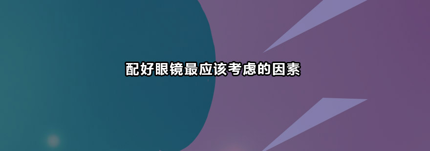 大多数家长都忽视了配好眼镜最应该考虑的因素