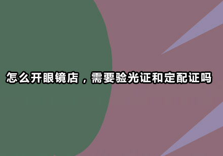 眼镜店开办全流程指南与要求解析