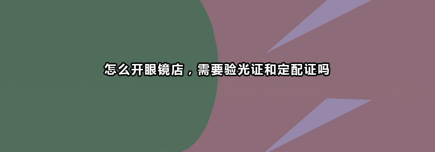 眼镜店办理流程