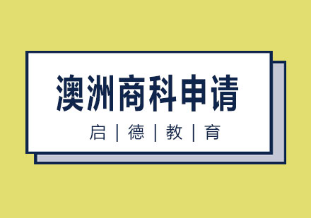 长沙澳洲商科申请课程