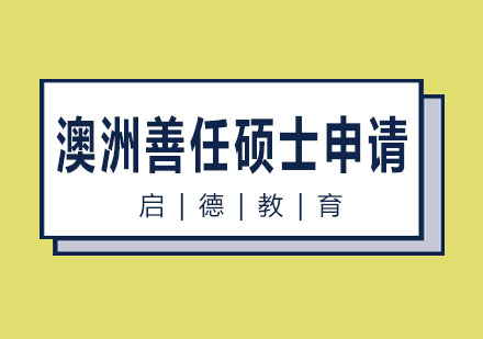 长沙澳洲善任硕士申请课程