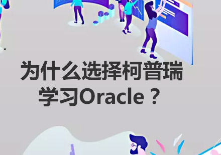 为什么选择柯普瑞学习Oracle？