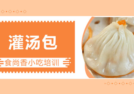 灌汤包培训
