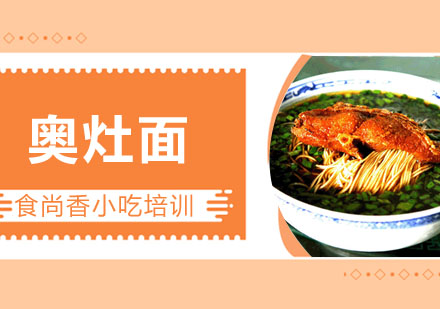 奥灶面培训