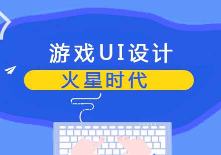 郑州游戏UI设计班