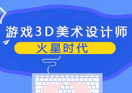 郑州游戏3D美术设计师班