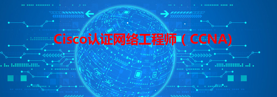 CCNA网络工程师实训