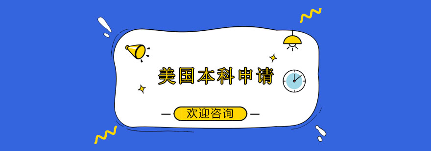 美国本科申请