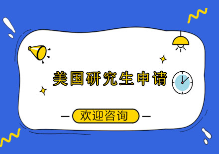 美國(guó)研究生申請(qǐng)