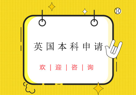 英國(guó)本科申請(qǐng)