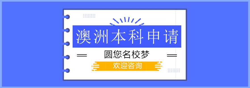 澳洲名校校园