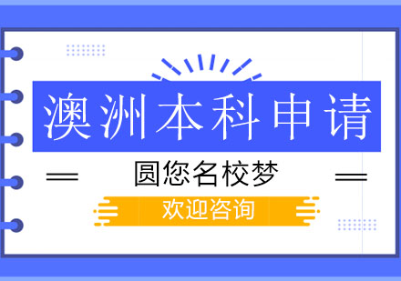 澳洲本科申請