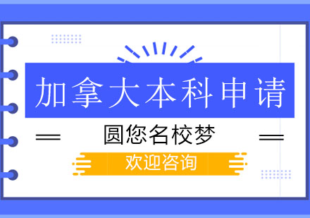 加拿大本科申請