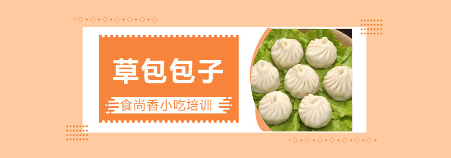 草包包子教学现场