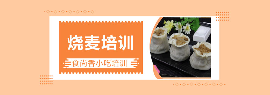 烧麦成品展示