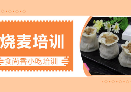 烧麦培训