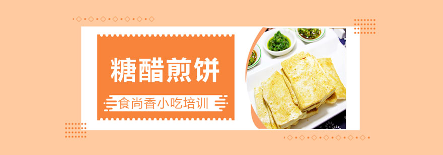糖醋煎饼制作过程